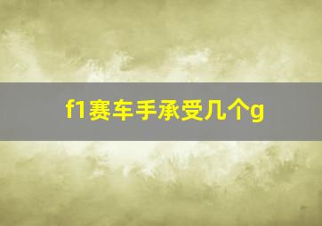 f1赛车手承受几个g