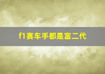 f1赛车手都是富二代