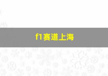 f1赛道上海