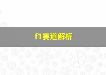 f1赛道解析