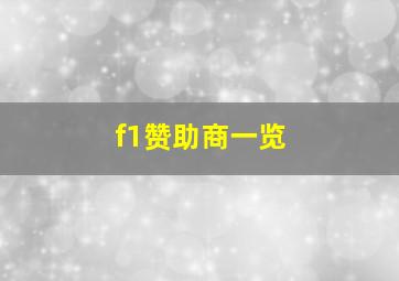 f1赞助商一览