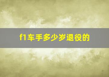 f1车手多少岁退役的