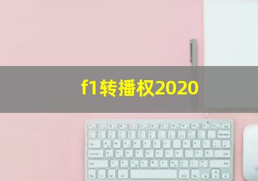 f1转播权2020