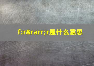 f:r→r是什么意思