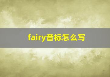 fairy音标怎么写