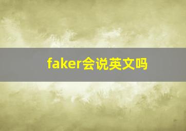 faker会说英文吗