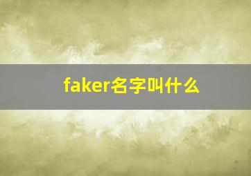 faker名字叫什么