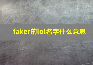 faker的lol名字什么意思