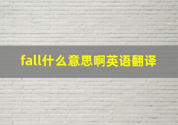 fall什么意思啊英语翻译