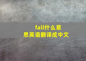 fall什么意思英语翻译成中文