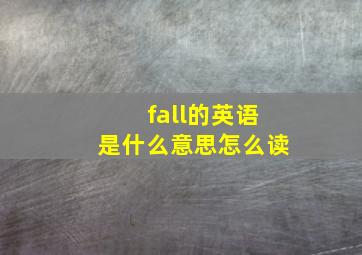 fall的英语是什么意思怎么读