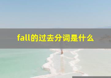 fall的过去分词是什么