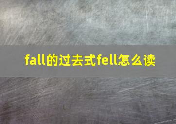 fall的过去式fell怎么读