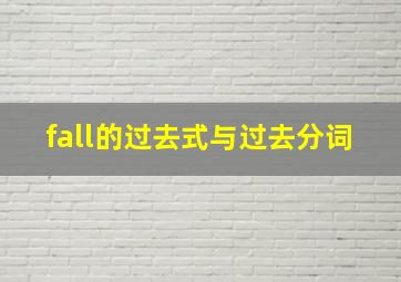 fall的过去式与过去分词