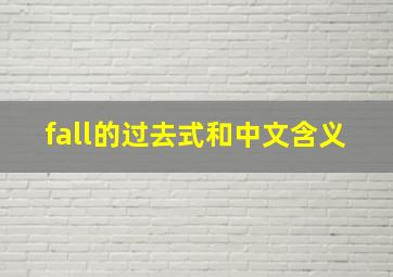 fall的过去式和中文含义