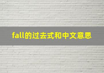 fall的过去式和中文意思