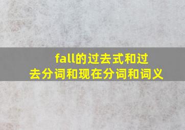 fall的过去式和过去分词和现在分词和词义