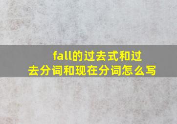 fall的过去式和过去分词和现在分词怎么写