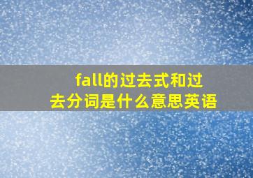 fall的过去式和过去分词是什么意思英语