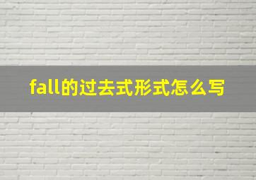 fall的过去式形式怎么写