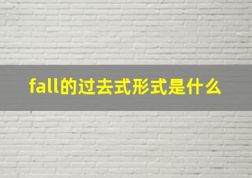 fall的过去式形式是什么