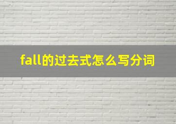 fall的过去式怎么写分词