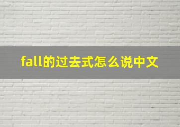 fall的过去式怎么说中文