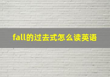 fall的过去式怎么读英语