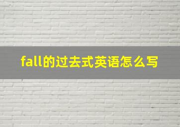 fall的过去式英语怎么写