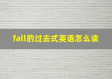 fall的过去式英语怎么读