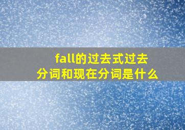 fall的过去式过去分词和现在分词是什么