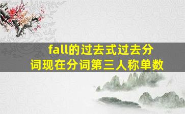 fall的过去式过去分词现在分词第三人称单数