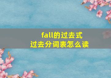 fall的过去式过去分词表怎么读