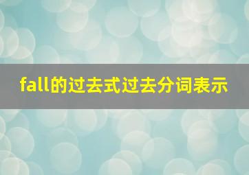 fall的过去式过去分词表示