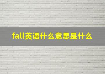 fall英语什么意思是什么