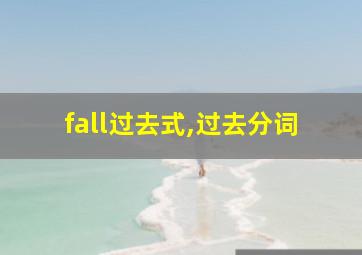 fall过去式,过去分词