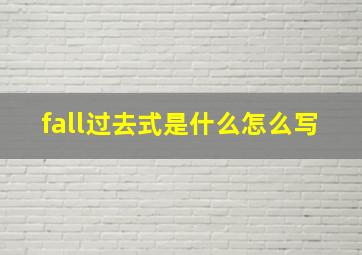 fall过去式是什么怎么写