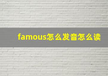 famous怎么发音怎么读