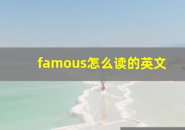 famous怎么读的英文