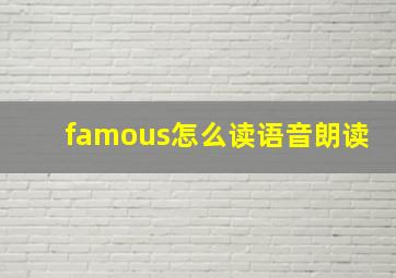 famous怎么读语音朗读