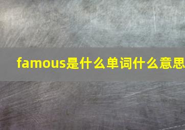 famous是什么单词什么意思