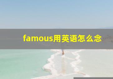 famous用英语怎么念