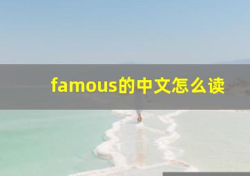 famous的中文怎么读