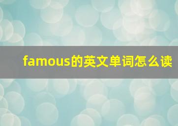 famous的英文单词怎么读