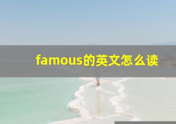 famous的英文怎么读