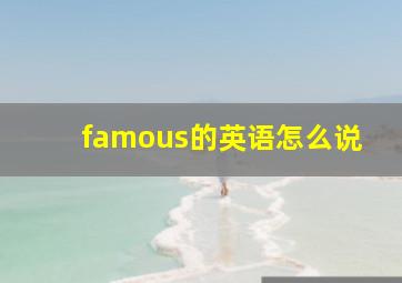 famous的英语怎么说