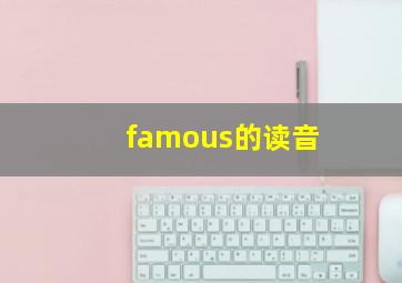 famous的读音