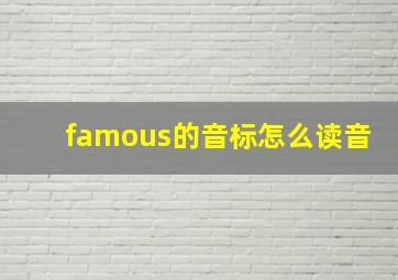 famous的音标怎么读音