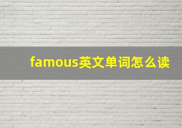 famous英文单词怎么读