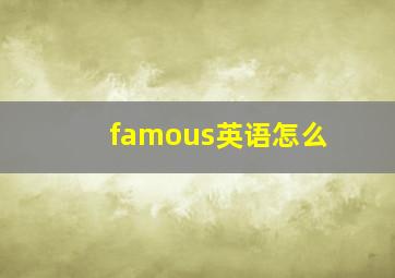 famous英语怎么